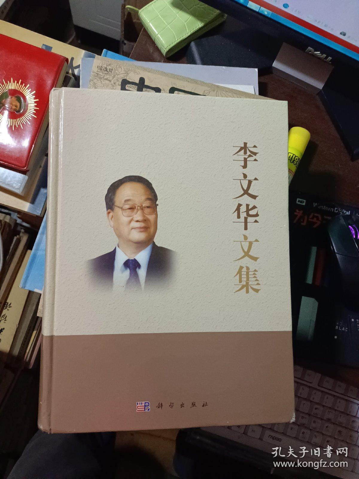 李文华文集（李文华签赠本）