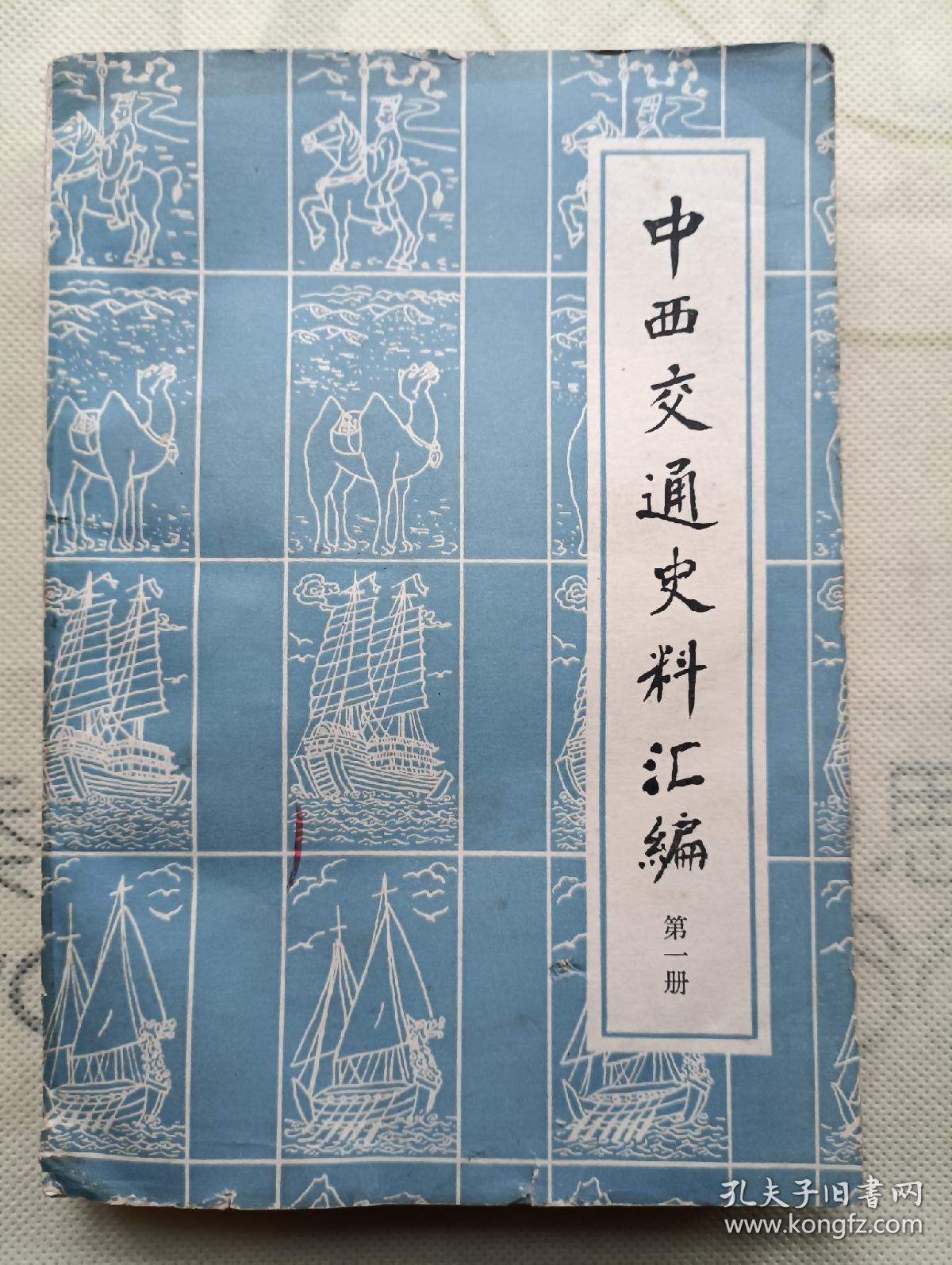 点击查看原图 中西交通史料汇编 第一册