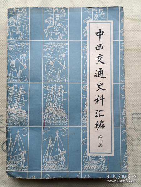 中西交通史料汇编 第一册