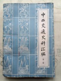 中西交通史料汇编 第一册