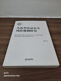 共治型食品安全风险规制研究