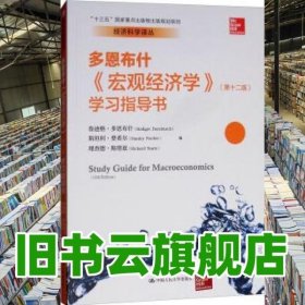 《宏觀經(jīng)濟(jì)學(xué)》學(xué)習(xí)指導(dǎo)書(shū) 魯?shù)细瘛ざ喽鞑际玻≧udigerDornbusch） 斯坦利 中國(guó)人民大學(xué)出版社 9787300260631
