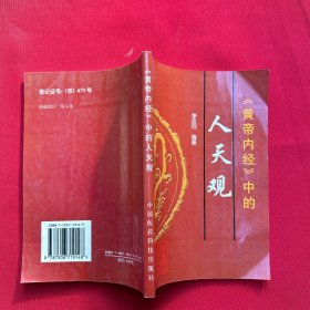 黄帝内经中的人天观