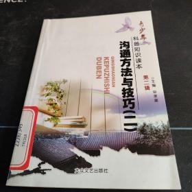 青少年科普知识读本《沟通方法与技巧（二》