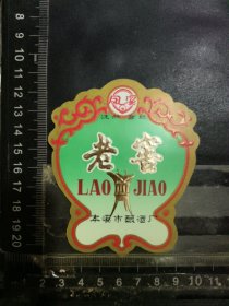 老窖酒酒标，辽宁省本溪酒厂品相如图自定，按图发货