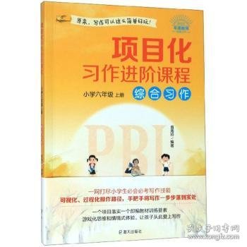 项目化习作进阶课程·小学六年级·上册·综合习作