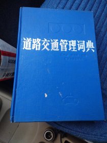 道路交通管理词典（1989年一版一印精装）（C箱里）