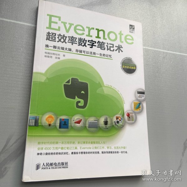 Evernote超效率数字笔记术