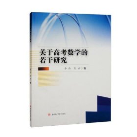 关于高考数学的若干研究  9787564387815 李伟陈洪 西南交通大学出版社