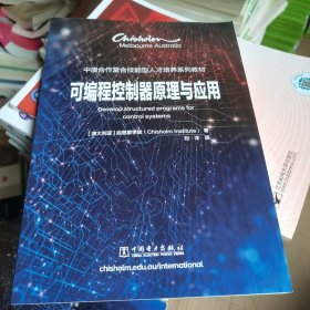 可编程控制器原理与应用