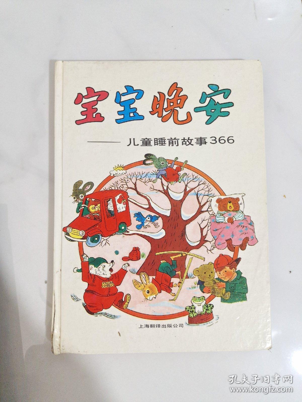 宝宝晚安——儿童睡前故事366 （16开精装 全一册1991年1月 第一版一印）