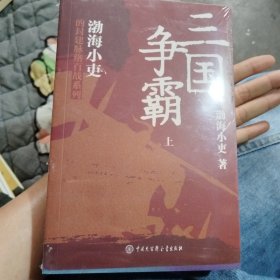 三国争霸（上、中、下）（跟着渤海小吏，读一部不一样的三国史！有趣、有洞见、有知识点，把人情世故、底层逻辑一一剖析给你看。）