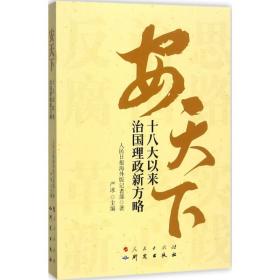 安天下：以来治国理政新方略 政治理论 严冰主编 新华正版