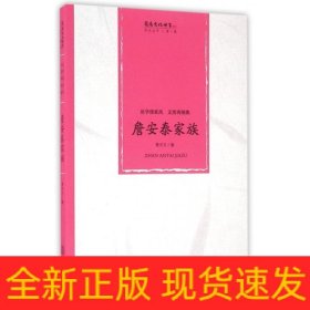 詹安泰家族(治学续家风文质两炳焕)/岭南文化世家传记丛书