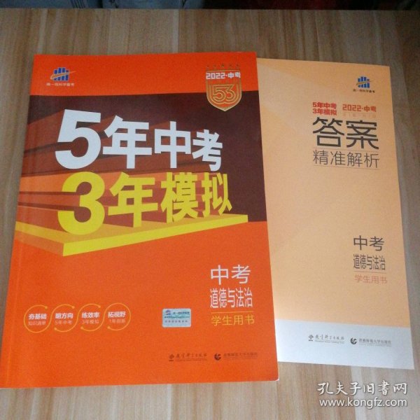 5年中考3年模拟 曲一线 2015新课标 中考思想品德（学生用书）