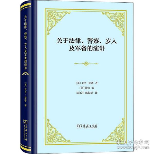 关于律、警察、岁入及军备的演讲 经济理论、法规 (英)亚当·斯密 新华正版