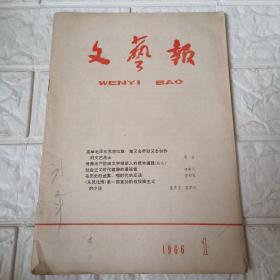 文艺报1966 1