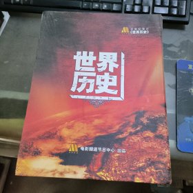 百集纪录片【世界历史】24片装 DVD 缺第一碟