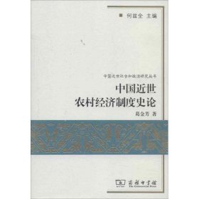 【正版新书】 中国近世农村经济制度史论 葛金芳 商务印书馆