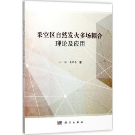 采空區(qū)自然發(fā)火多場耦合理論及應用 劉偉，秦躍平 9787030566201