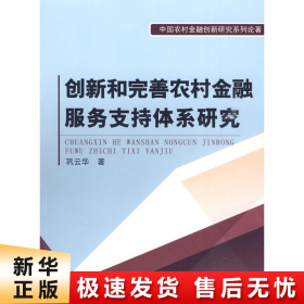 创新和完善农村金融服务支持体系研究