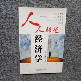 人人都爱经济学