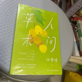 人间草木（文学大家、生活家汪曾祺经典散文集升级版，水一样的文字写极简生活智慧。）