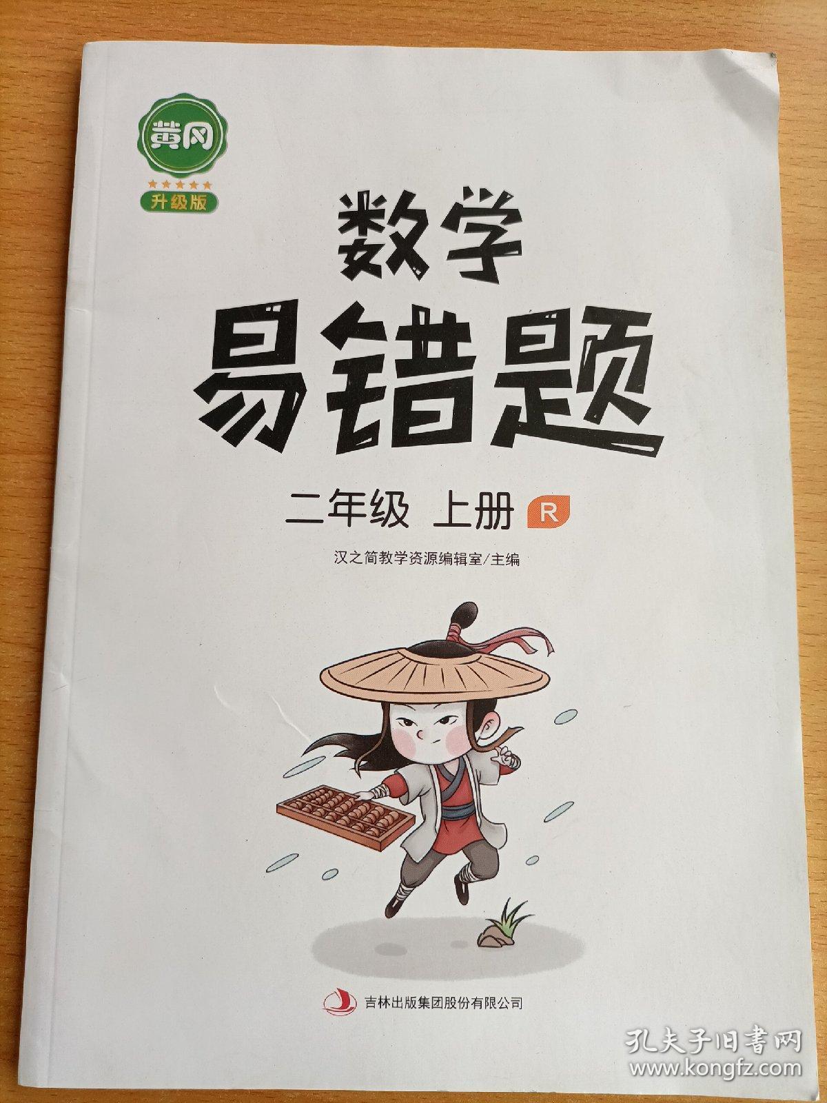 黄冈小学/数学·易错题·二年级上册·同步训练人教版