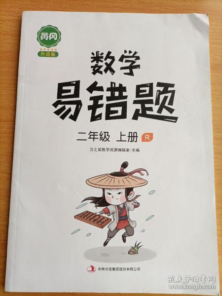 黄冈小学/数学·易错题·二年级上册·同步训练人教版
