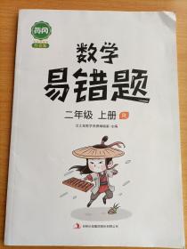黄冈小学/数学·易错题·二年级上册·同步训练人教版