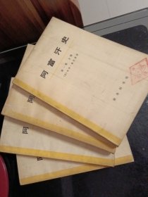 阿富汗史第一卷（上、下册）+（第二卷上下）