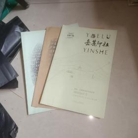 岳麓印社 总第 9 、 10 11 12 13 14 期 6本合售