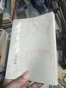 正版 李方膺书画集