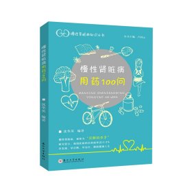 【正版新书】慢性肾脏病用药100问