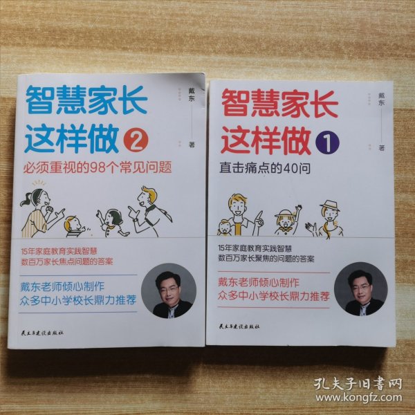 智慧家长这样做2：必须重视的98个常见问题