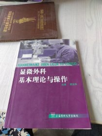 显微外科基本理论与操作