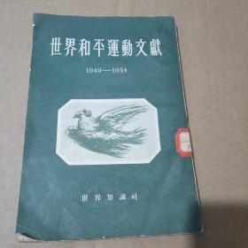 世界和平运动文献 1949~1954