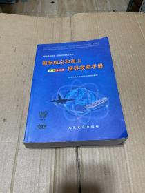 国际航空和海上搜寻救助手册（全三册）
