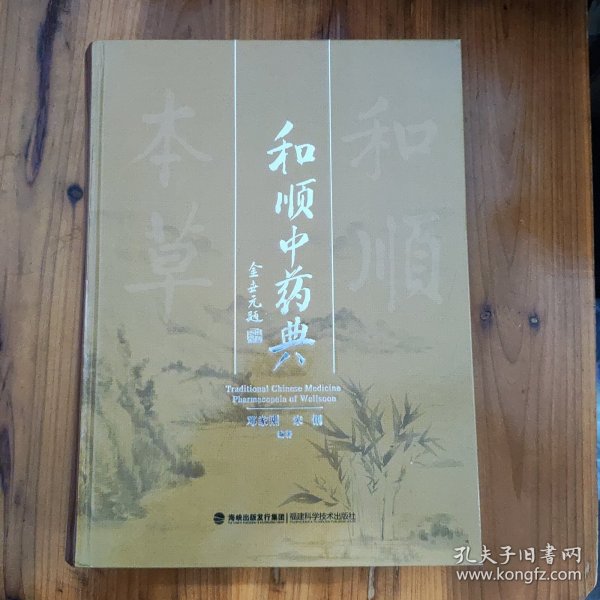 和顺中药典
