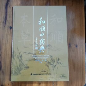 和顺中药典