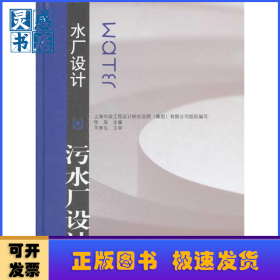 水厂设计:污水厂设计