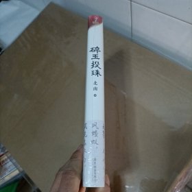 碎玉投珠