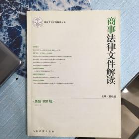 最新法律文件解读丛书：商事法律文件解读（2013.4）（总第100辑）