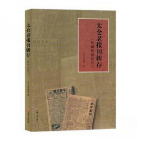 太仓老报刊辑存：馆藏民国报刊（不发当当）