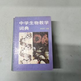 中学生物教学词典