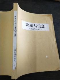 决策与信息 2020年1～3期 合订本