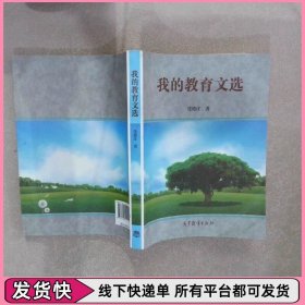 我的教育文选