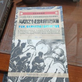 从武昌艺专走出来的红色伉丽 李家桢、张友鸠夫妇作品文献回顾展作品集