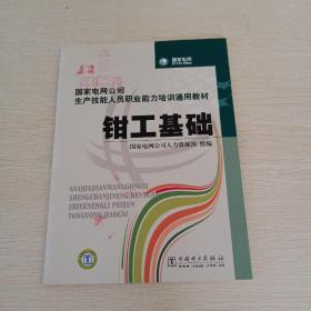 国家电网公司生产技能人员职业能力培训通用教材：电工基础，计算机基础，电机学，起重搬运，电工仪表与测量，钳工基础，高电压技术，二次回路，共八本