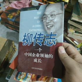 柳传志--一个中国企业领袖的成长（硬精装正版书）